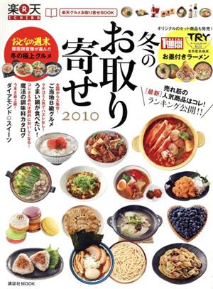 楽天グルメお取り寄せBook冬のお取り寄せ2010