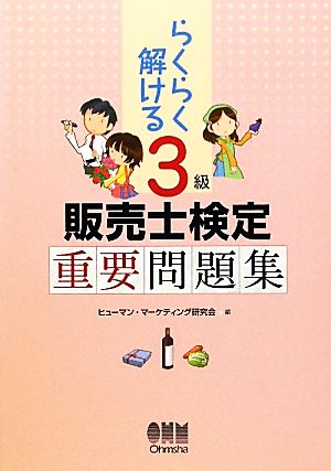 らくらく解ける3級販売士検定重要問題集