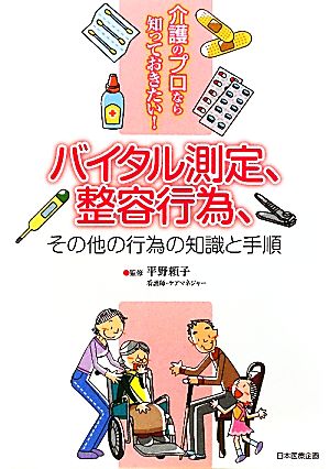 バイタル測定、整容行為、その他の行為の知識と手順 介護のプロなら知っておきたい！