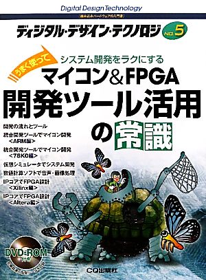 ディジタル・デザイン・テクノロジ(No.5) うまく使ってシステム開発をラクにする-マイコン&FPGA開発ツール活用の常識