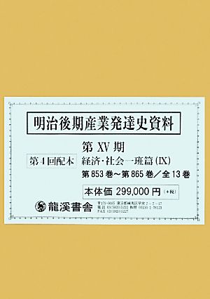 明治後期産業発達史資料 第15期 経済・社会一班篇(9) 第853巻-第865巻