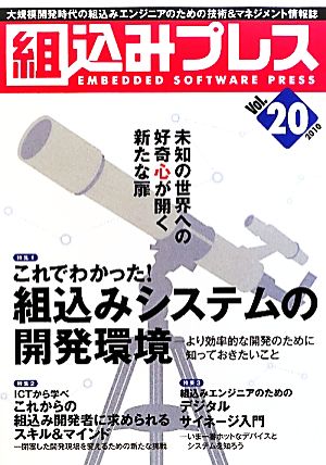 組込みプレス(Vol.20) 特集 組込みシステムの開発環境/ICTから学べ/デジタルサイネージ