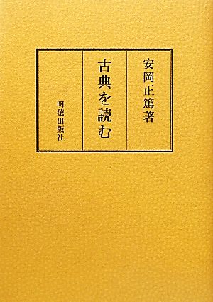 古典を読む 安岡正篤著作選