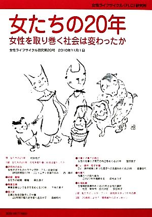 女たちの20年 女性を取り巻く社会は変わったか 女性ライフサイクル研究第20号