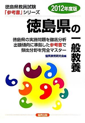 徳島県の一般教養(2012年度版) 徳島県教員試験「参考書」シリーズ2