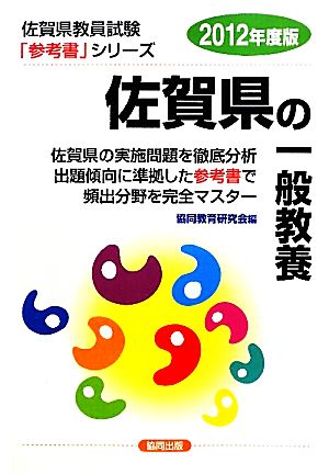 佐賀県の一般教養(2012年度版) 佐賀県教員試験「参考書」シリーズ2