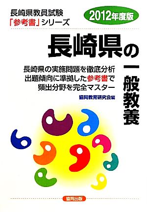 長崎県の一般教養(2012年度版) 長崎県教員試験「参考書」シリーズ2