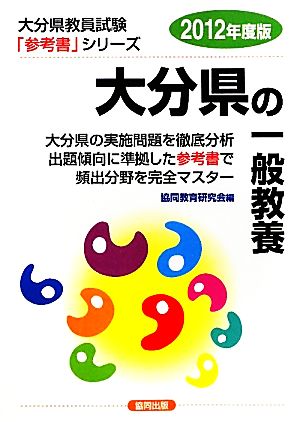 大分県の一般教養(2012年度版) 大分県教員試験「参考書」シリーズ2