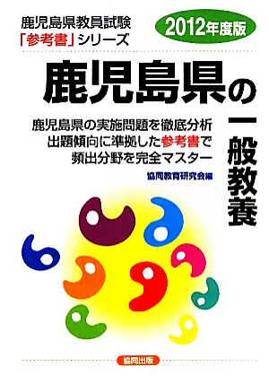 鹿児島県の一般教養(2012年度版) 鹿児島県教員試験「参考書」シリーズ2