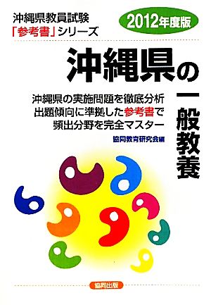 沖縄県の一般教養(2012年度版) 沖縄県教員試験「参考書」シリーズ2