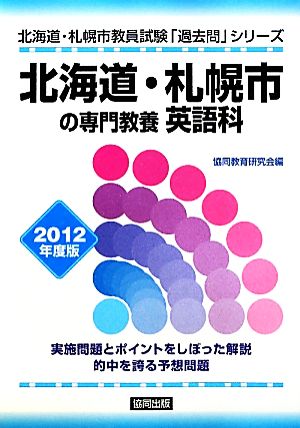 北海道・札幌市の専門教養 英語科(2012年度版) 北海道・札幌市教員試験「過去問」シリーズ5