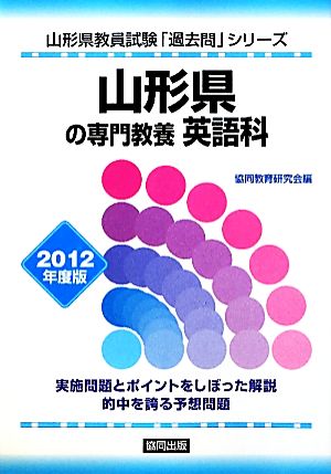 山形県の専門教養 英語科(2012年度版) 山形県教員試験「過去問」シリーズ5