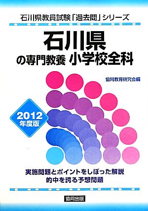 石川県の専門教養 小学校全科(2012年度版) 石川県教員試験「過去問」シリーズ2