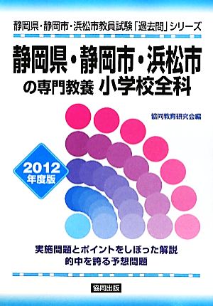 静岡県・静岡市・浜松市の専門教養 小学校全科(2012年度版) 静岡県・静岡市・浜松市教員試験「過去問」シリーズ2