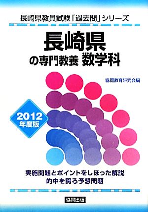 長崎県の専門教養 数学科(2012年度版) 長崎県教員試験「過去問」シリーズ6