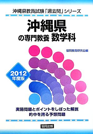 沖縄県の専門教養 数学科(2012年度版) 沖縄県教員試験「過去問」シリーズ6