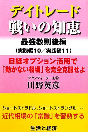 デイトレード戦いの知恵 最強教則後編 実践編10/実践編11