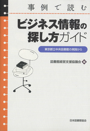 事例で読むビジネス情報の探し方ガイド 東京都立中央図書館の実践から