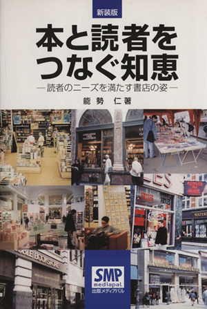 本と読者をつなぐ知恵 読者のニーズを満たす書店の姿 新装版