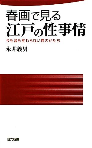 春画で見る江戸の性事情 今も昔も変わらない愛のかたち 日文新書