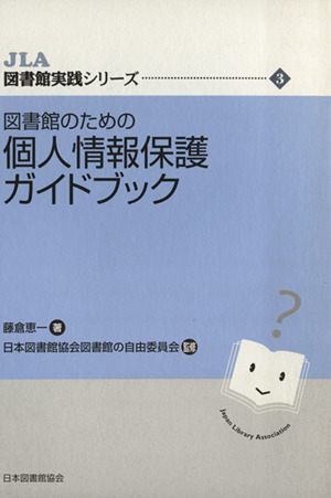 図書館のための個人情報保護ガイドブック