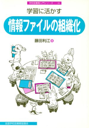 学習に活かす情報ファイルの組織化