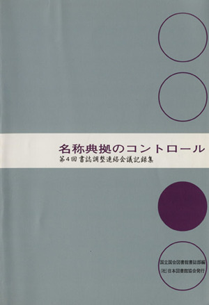 名称典拠のコントロール 書誌調整連絡会議記録集第4回