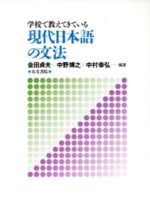 現代日本語の文法 学校で教えてきている