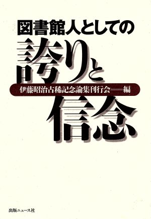 図書館人としての誇りと信念