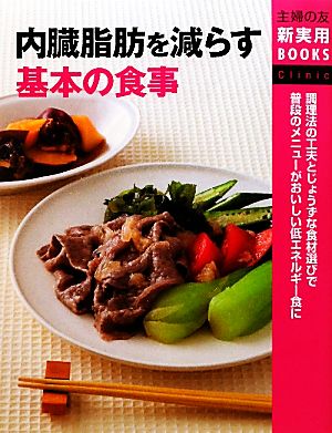 内臓脂肪を減らす基本の食事 主婦の友新実用BOOKS