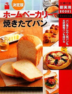 決定版ホームベーカリーで焼きたてパン 主婦の友新実用BOOKS