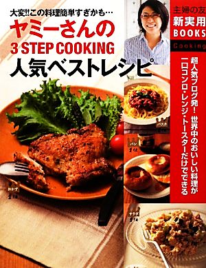 ヤミーさんの3STEP COOKING人気ベストレシピ大変!!この料理簡単すぎかも…主婦の友新実用BOOKS