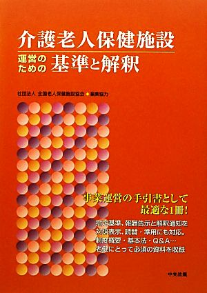 介護老人保健施設 運営のための基準と解釈