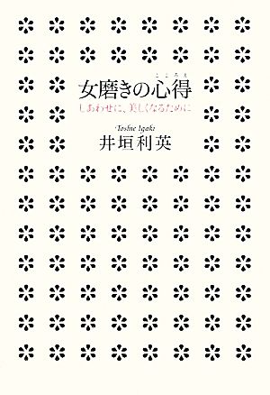 女磨きの心得 しあわせに、美しくなるために