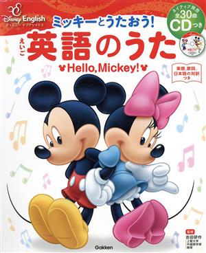 ミッキーとうたおう！英語のうた Hello,Mickey！ ディズニーイングリッシュ