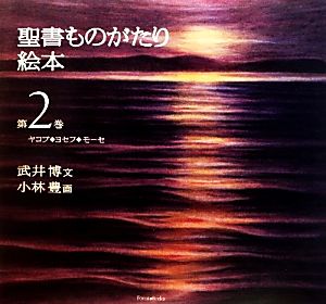 聖書ものがたり絵本(第2巻) ヤコブ・ヨセフ・モーセ