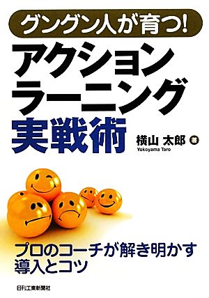 グングン人が育つ！アクションラーニング実戦術