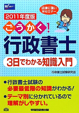 ごうかく！行政書士 3日でわかる知識入門(2011年度版)