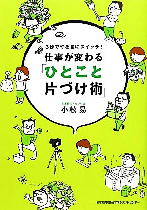 仕事が変わる「ひとこと片づけ術」 3秒でやる気にスイッチ！