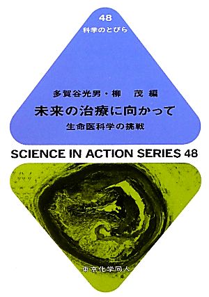 未来の治療に向かって 生命医科学の挑戦 科学のとびら