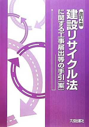 建設リサイクル法に関する工事届出等の手引