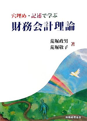 財務会計理論 穴埋め・記述で学ぶ