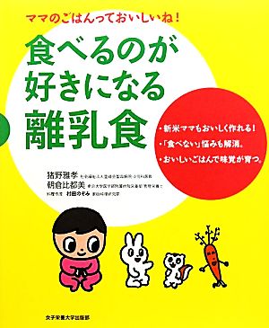 食べるのが好きになる離乳食 ママのごはんっておいしいね！