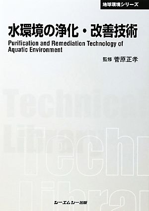 水環境の浄化・改善技術 CMCテクニカルライブラリー地球環境シリーズ