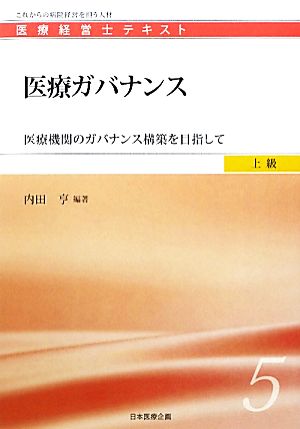 医療ガバナンス 医療機関のガバナンス構築を目指して 医療経営士テキスト 上級5