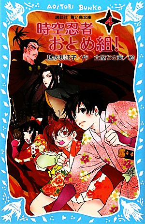 時空忍者おとめ組！(4) 講談社青い鳥文庫