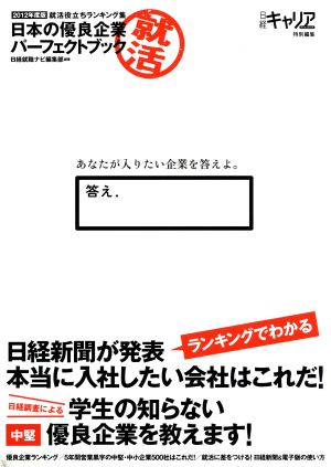 日本の優良企業パーフェクトブック 2012年度版