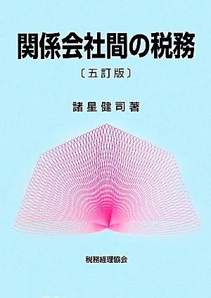 関係会社間の税務