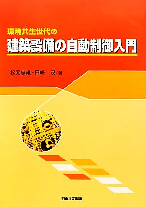 環境共生世代の建築設備の自動制御入門