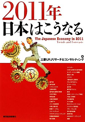 2011年 日本はこうなる